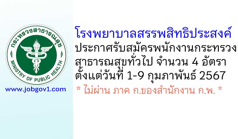 โรงพยาบาลสรรพสิทธิประสงค์ รับสมัครพนักงานกระทรวงสาธารณสุขทั่วไป 4 อัตรา