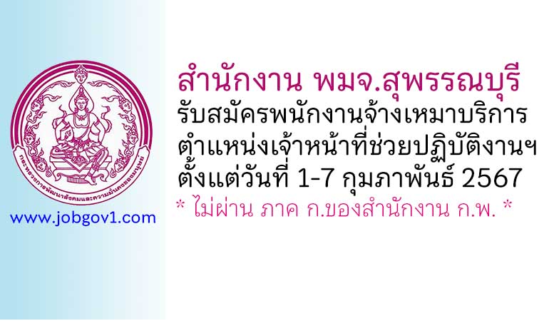 สำนักงาน พมจ.สุพรรณบุรี รับสมัครพนักงานจ้างเหมาบริการ ตำแหน่งเจ้าหน้าที่ช่วยปฏิบัติงานฯ