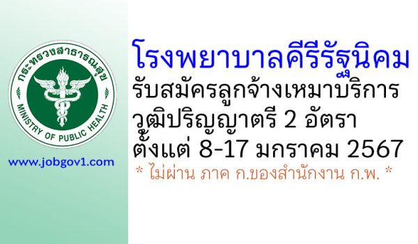 โรงพยาบาลคีรีรัฐนิคม รับสมัครลูกจ้างเหมาบริการ 2 อัตรา