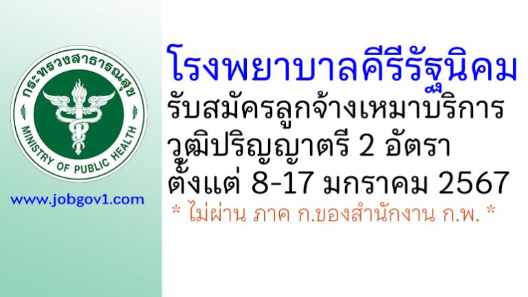 โรงพยาบาลคีรีรัฐนิคม รับสมัครลูกจ้างเหมาบริการ 2 อัตรา