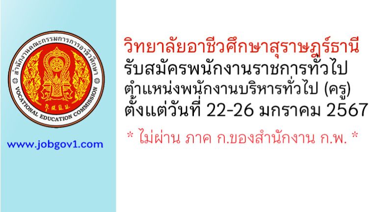 วิทยาลัยอาชีวศึกษาสุราษฎร์ธานี รับสมัครพนักงานราชการทั่วไป ตำแหน่งพนักงานบริหารทั่วไป (ครู)