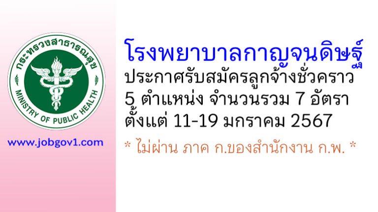 โรงพยาบาลกาญจนดิษฐ์ รับสมัครลูกจ้างชั่วคราว 5 ตำแหน่ง 7 อัตรา