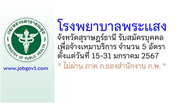 โรงพยาบาลพระแสง รับสมัครบุคคลเพื่อจ้างเหมาบริการ 5 อัตรา