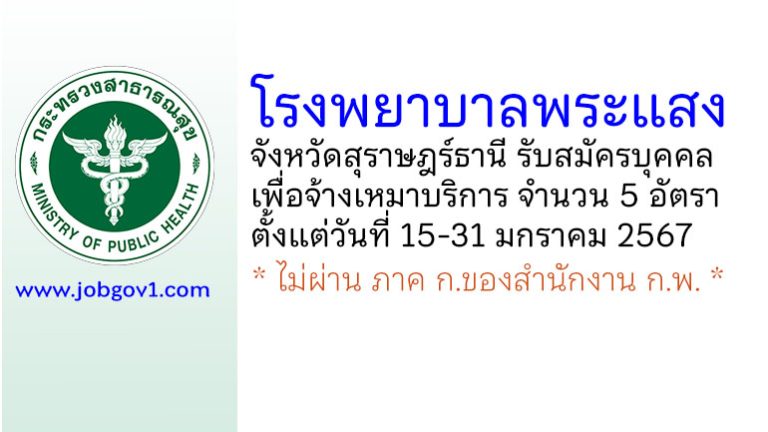 โรงพยาบาลพระแสง รับสมัครบุคคลเพื่อจ้างเหมาบริการ 5 อัตรา