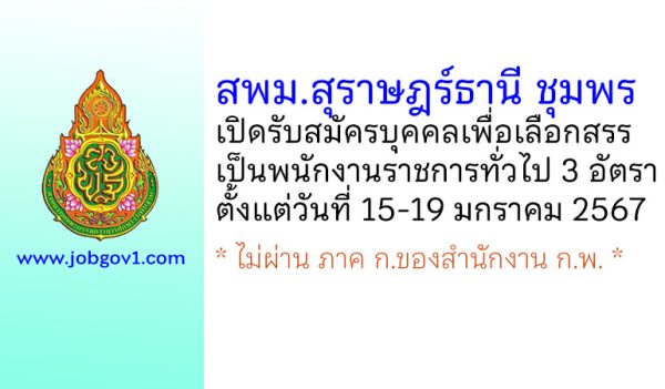 สพม.สุราษฎร์ธานี ชุมพร รับสมัครบุคคลเพื่อเลือกสรรเป็นพนักงานราชการทั่วไป 3 อัตรา
