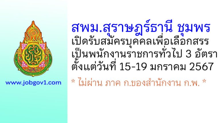 สพม.สุราษฎร์ธานี ชุมพร รับสมัครบุคคลเพื่อเลือกสรรเป็นพนักงานราชการทั่วไป 3 อัตรา