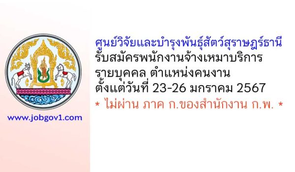 ศูนย์วิจัยและบำรุงพันธุ์สัตว์สุราษฎร์ธานี รับสมัครจ้างเหมาบริการบุคคล ตำแหน่งคนงาน