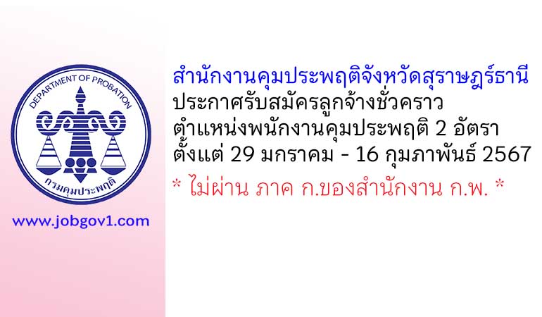 สำนักงานคุมประพฤติจังหวัดสุราษฎร์ธานี รับสมัครลูกจ้างชั่วคราว ตำแหน่งพนักงานคุมประพฤติ 2 อัตรา