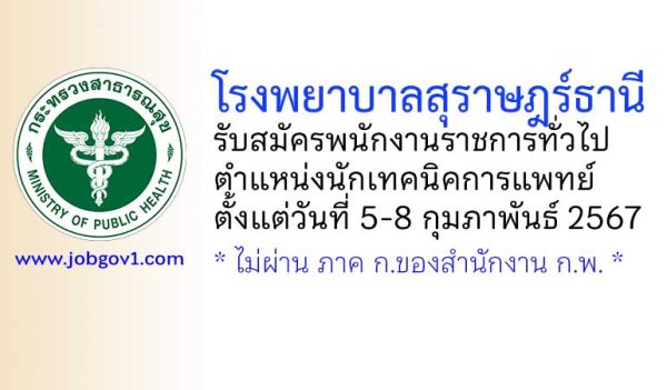 โรงพยาบาลสุราษฎร์ธานี รับสมัครพนักงานราชการทั่วไป ตำแหน่งนักเทคนิคการแพทย์