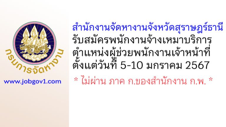 สำนักงานจัดหางานจังหวัดสุราษฎร์ธานี รับสมัครพนักงานจ้างเหมาบริการ ตำแหน่งผู้ช่วยพนักงานเจ้าหน้าที่