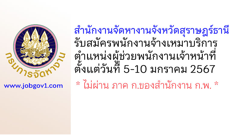 สำนักงานจัดหางานจังหวัดสุราษฎร์ธานี รับสมัครพนักงานจ้างเหมาบริการ ตำแหน่งผู้ช่วยพนักงานเจ้าหน้าที่