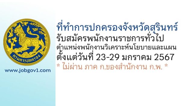 ที่ทำการปกครองจังหวัดสุรินทร์ รับสมัครพนักงานราชการทั่วไป ตำแหน่งพนักงานวิเคราะห์นโยบายและแผน