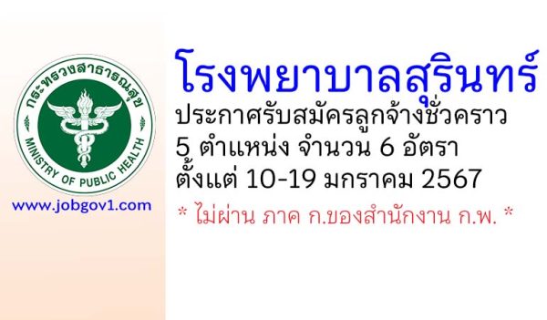 โรงพยาบาลสุรินทร์ รับสมัครลูกจ้างชั่วคราว 6 อัตรา