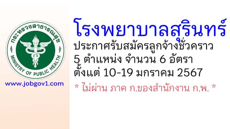 โรงพยาบาลสุรินทร์ รับสมัครลูกจ้างชั่วคราว 6 อัตรา
