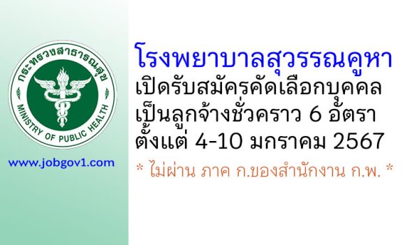 โรงพยาบาลสุวรรณคูหา รับสมัครคัดเลือกบุคคลเป็นลูกจ้างชั่วคราว 6 อัตรา