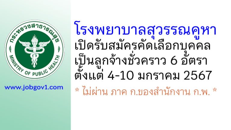 โรงพยาบาลสุวรรณคูหา รับสมัครคัดเลือกบุคคลเป็นลูกจ้างชั่วคราว 6 อัตรา