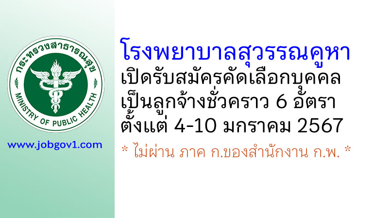 โรงพยาบาลสุวรรณคูหา รับสมัครคัดเลือกบุคคลเป็นลูกจ้างชั่วคราว 6 อัตรา