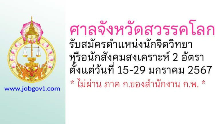 ศาลจังหวัดสวรรคโลก รับสมัครนักจิตวิทยา หรือนักสังคมสงเคราะห์ 2 อัตรา
