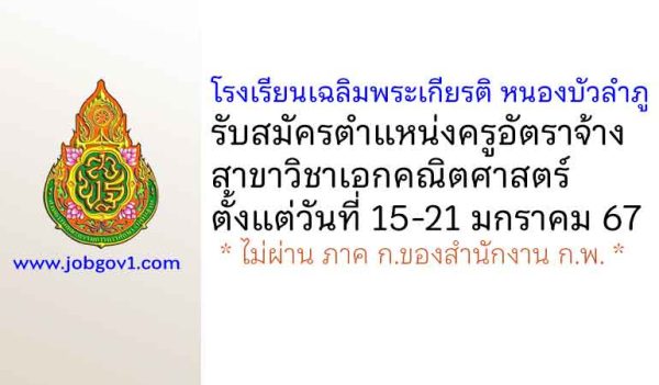 โรงเรียนเฉลิมพระเกียรติ หนองบัวลำภู รับสมัครครูอัตราจ้าง สาขาวิชาเอกคณิตศาสตร์