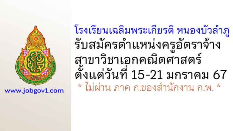 โรงเรียนเฉลิมพระเกียรติ หนองบัวลำภู รับสมัครครูอัตราจ้าง สาขาวิชาเอกคณิตศาสตร์