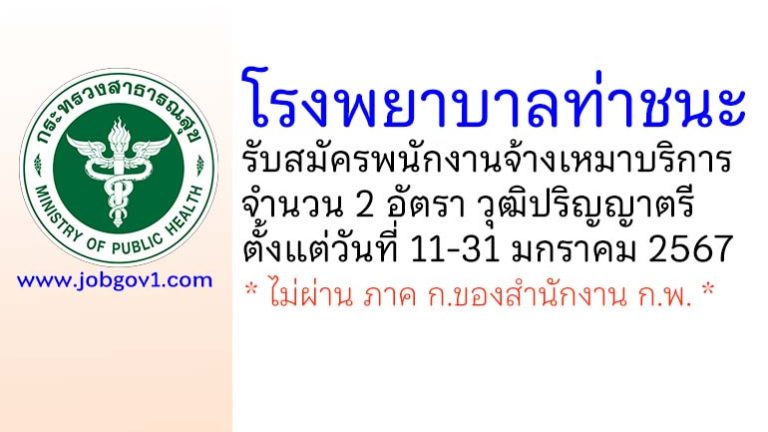 โรงพยาบาลท่าชนะ รับสมัครพนักงานจ้างเหมาบริการ 2 อัตรา