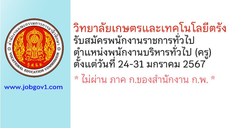 วิทยาลัยเกษตรและเทคโนโลยีตรัง รับสมัครพนักงานราชการ ตำแหน่งพนักงานบริหารทั่วไป (ครู)