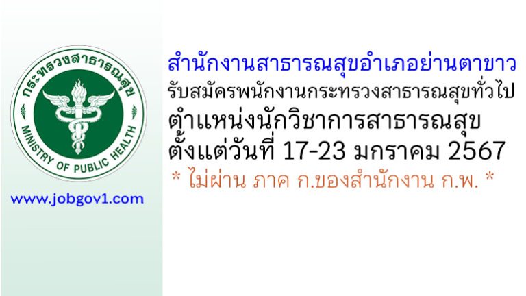 สำนักงานสาธารณสุขอำเภอย่านตาขาว รับสมัครพนักงานกระทรวงสาธารณสุขทั่วไป ตำแหน่งนักวิชาการสาธารณสุข