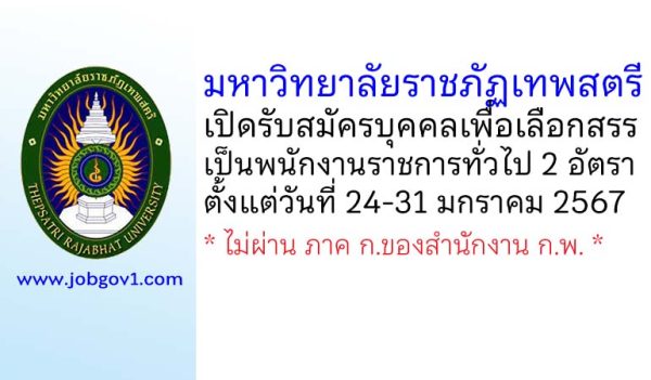 มหาวิทยาลัยราชภัฏเทพสตรี รับสมัครบุคคลเพื่อเลือกสรรเป็นพนักงานราชการทั่วไป 2 อัตรา