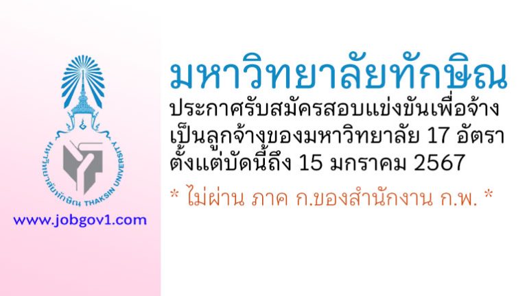 มหาวิทยาลัยทักษิณ รับสมัครสอบแข่งขันเพื่อจ้างเป็นลูกจ้างของมหาวิทยาลัย 17 อัตรา