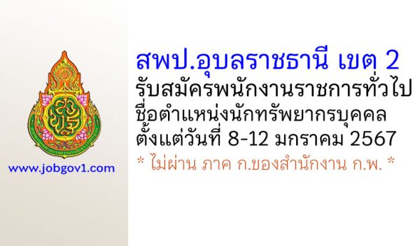 สพป.อุบลราชธานี เขต 2 รับสมัครพนักงานราชการทั่วไป ตำแหน่งนักทรัพยากรบุคคล