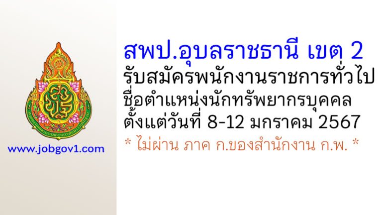 สพป.อุบลราชธานี เขต 2 รับสมัครพนักงานราชการทั่วไป ตำแหน่งนักทรัพยากรบุคคล