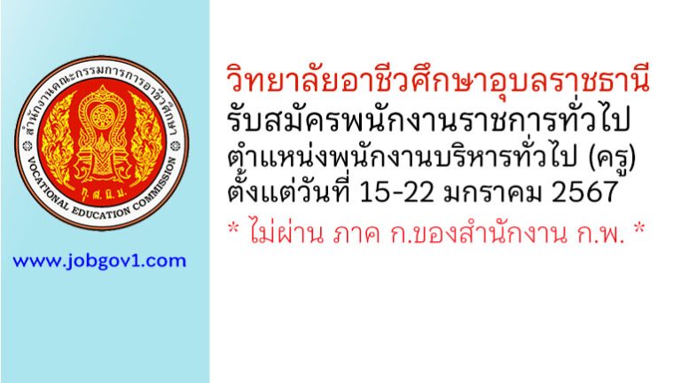 วิทยาลัยอาชีวศึกษาอุบลราชธานี รับสมัครพนักงานราชการทั่วไป ตำแหน่งพนักงานบริหารทั่วไป (ครู)