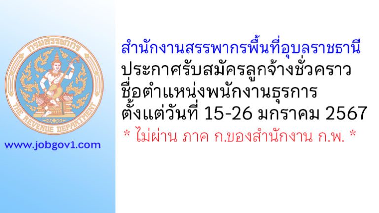 สำนักงานสรรพากรพื้นที่อุบลราชธานี รับสมัครลูกจ้างชั่วคราว ตำแหน่งพนักงานธุรการ