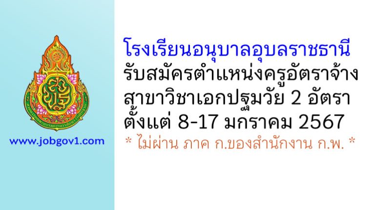 โรงเรียนอนุบาลอุบลราชธานี รับสมัครครูอัตราจ้าง สาขาวิชาเอกปฐมวัย 2 อัตรา