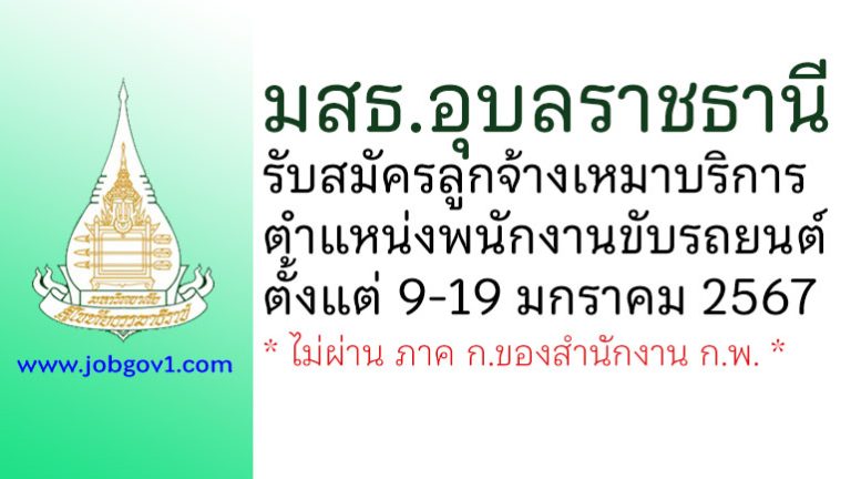 มสธ.อุบลราชธานี รับสมัครลูกจ้างเหมาบริการ ตำแหน่งพนักงานขับรถยนต์