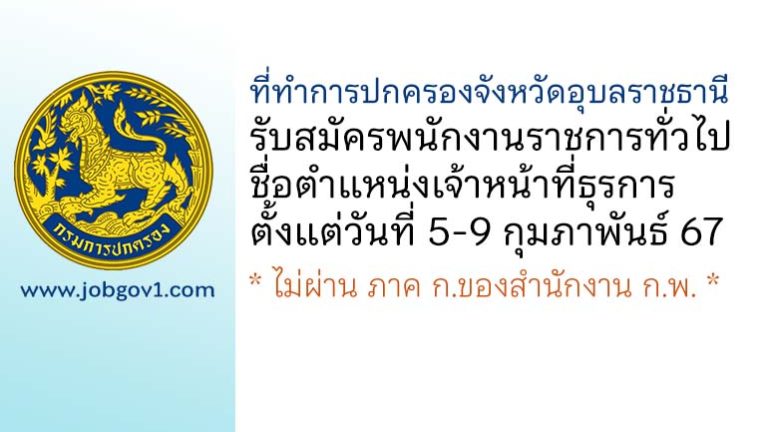 ที่ทำการปกครองจังหวัดอุบลราชธานี รับสมัครพนักงานราชการทั่วไป ตำแหน่งเจ้าหน้าที่ธุรการ