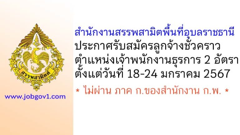 สำนักงานสรรพสามิตพื้นที่อุบลราชธานี รับสมัครลูกจ้างชั่วคราว ตำแหน่งเจ้าพนักงานธุรการ 2 อัตรา