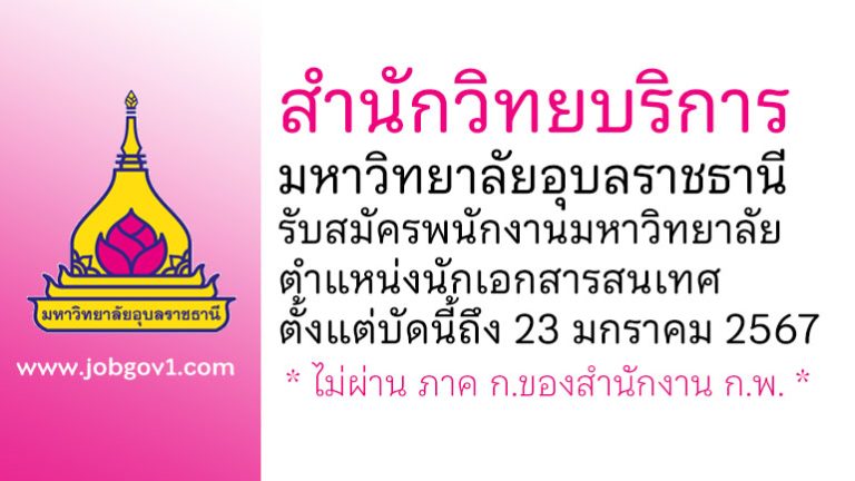 สำนักวิทยบริการ มหาวิทยาลัยอุบลราชธานี รับสมัครพนักงานมหาวิทยาลัย ตำแหน่งนักเอกสารสนเทศ