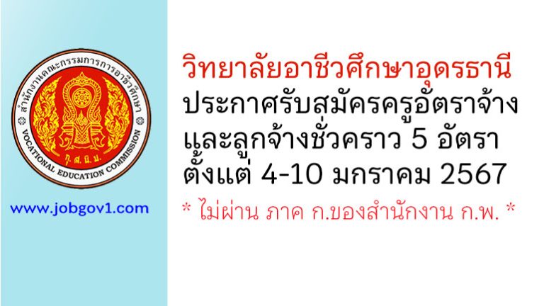 วิทยาลัยอาชีวศึกษาอุดรธานี รับสมัครครูอัตราจ้าง และลูกจ้างชั่วคราว 5 อัตรา