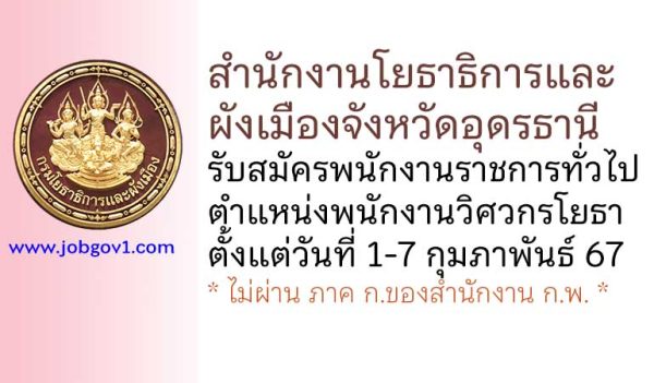 สำนักงานโยธาธิการและผังเมืองจังหวัดอุดรธานี รับสมัครพนักงานราชการทั่วไป ตำแหน่งพนักงานวิศวกรโยธา