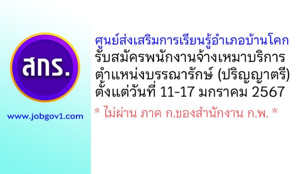 ศูนย์ส่งเสริมการเรียนรู้อำเภอบ้านโคก รับสมัครพนักงานจ้างเหมาบริการ ตำแหน่งบรรณารักษ์