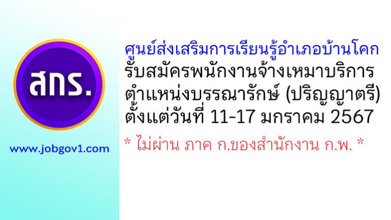 ศูนย์ส่งเสริมการเรียนรู้อำเภอบ้านโคก รับสมัครพนักงานจ้างเหมาบริการ ตำแหน่งบรรณารักษ์