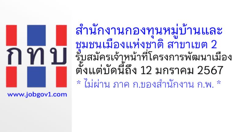 สำนักงานกองทุนหมู่บ้านและชุมชนเมืองแห่งชาติ สาขาเขต 2 รับสมัครเจ้าหน้าที่โครงการพัฒนาเมือง