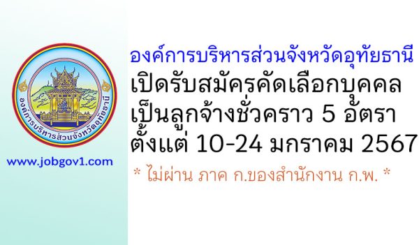 องค์การบริหารส่วนจังหวัดอุทัยธานี รับสมัครคัดเลือกบุคคลเป็นลูกจ้างชั่วคราว 5 อัตรา