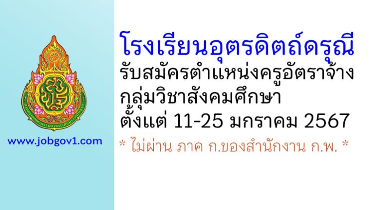 โรงเรียนอุตรดิตถ์ดรุณี รับสมัครครูอัตราจ้าง กลุ่มวิชาสังคมศึกษา