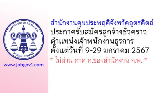 สำนักงานคุมประพฤติจังหวัดอุตรดิตถ์ รับสมัครลูกจ้างชั่วคราว ตำแหน่งเจ้าพนักงานธุรการ