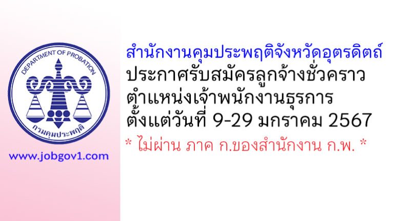 สำนักงานคุมประพฤติจังหวัดอุตรดิตถ์ รับสมัครลูกจ้างชั่วคราว ตำแหน่งเจ้าพนักงานธุรการ