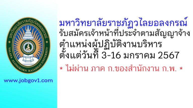 มหาวิทยาลัยราชภัฏวไลยอลงกรณ์ รับสมัครเจ้าหน้าที่ประจำตามสัญญาจ้าง ตำแหน่งผู้ปฏิบัติงานบริหาร