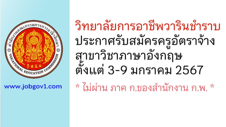 วิทยาลัยการอาชีพวารินชำราบ รับสมัครครูอัตราจ้าง สาขาวิชาภาษาอังกฤษ