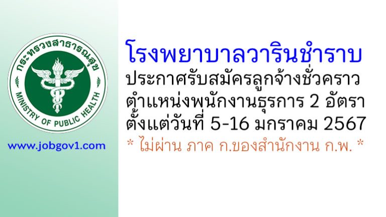 โรงพยาบาลวารินชำราบ รับสมัครลูกจ้างชั่วคราว ตำแหน่งพนักงานธุรการ 2 อัตรา